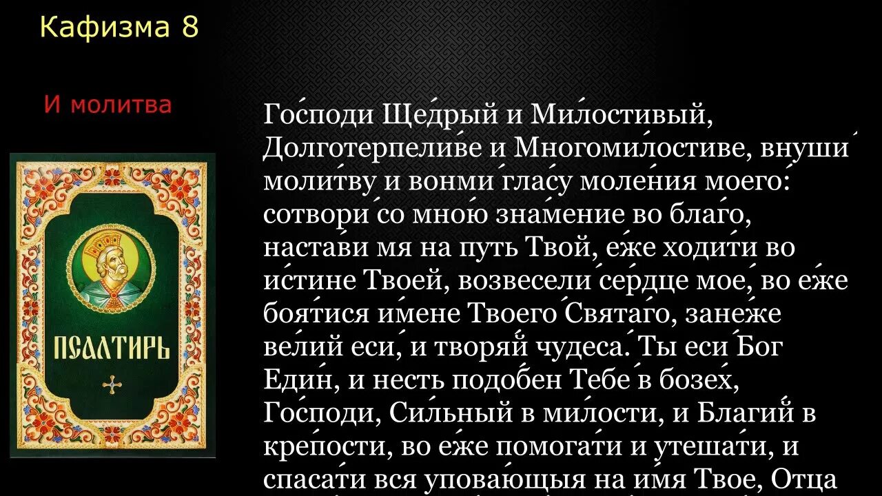 Кафизма 1 слушать с молитва. Псалтирь Кафизмы и Псалмы. Псалтырь Кафизма восьмая. Псалтирь Кафизма. Псалтирь Кафизма 8.