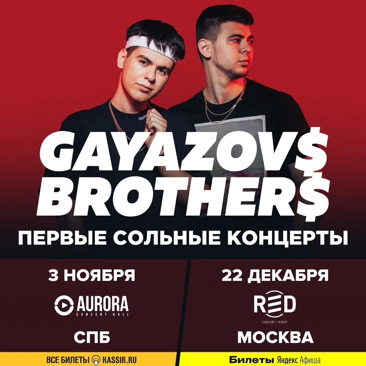 GAYAZOVS brothers. Гаязов Бразер. Гаязов братья. GAYAZOV$ brother$ концерт.