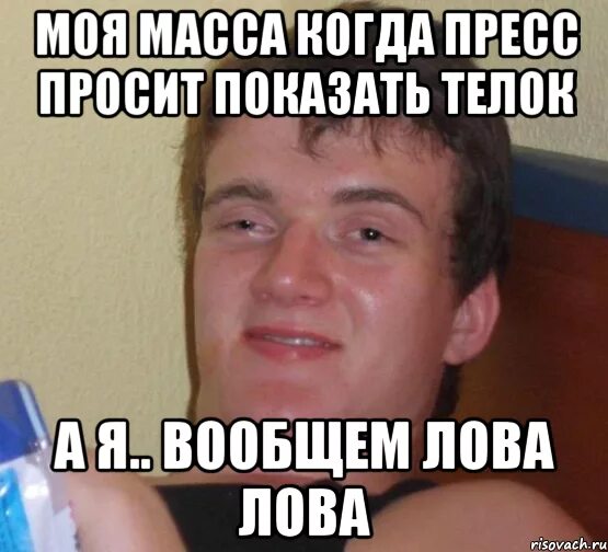 Лова лова какой год. Лова лова Мем. Мемы лови. Укуренный с длинными волосами. Моя масса.