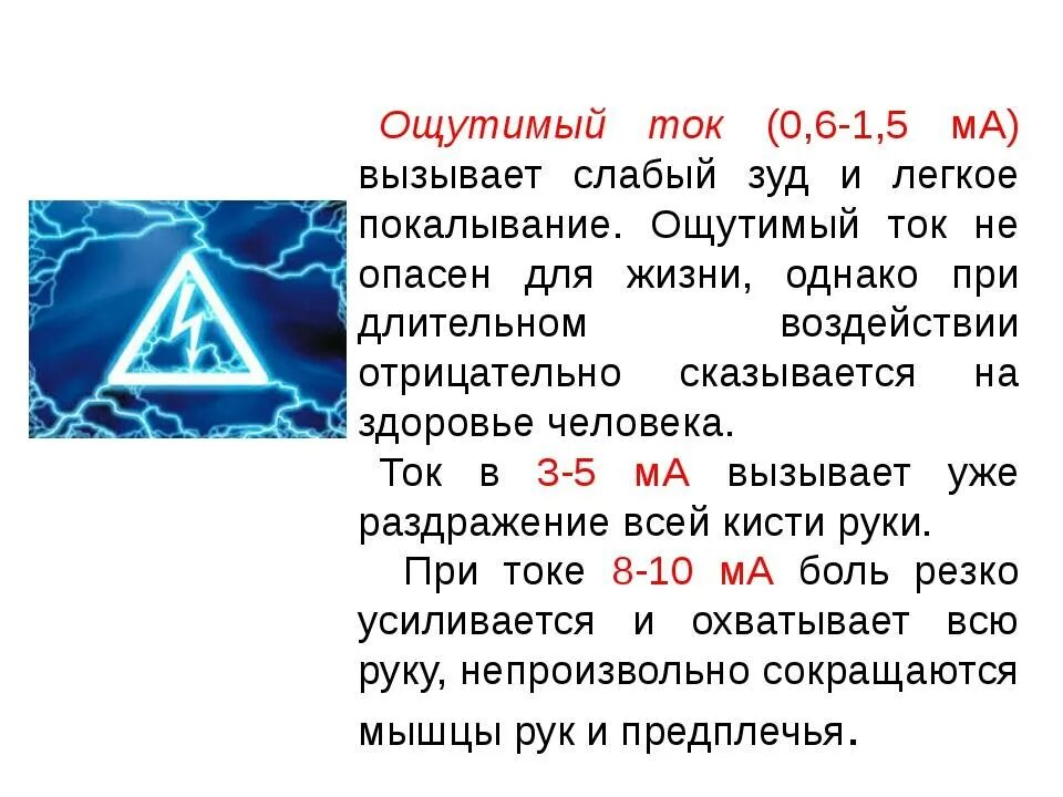 Какой ток опасен для жизни человека. Величина тока опасная для жизни. Опасная величина тока для человека. Опасные величины тока и напряжения для человека.