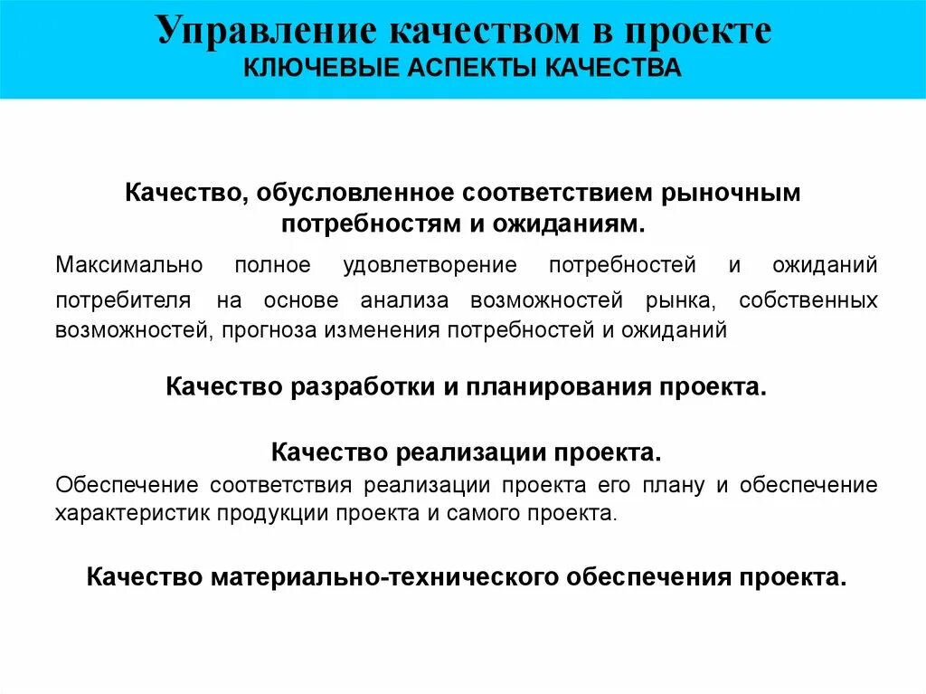 Изменение потребности рынка. Управление качеством проекта ключевые аспекты. Аспекты качества продукции. Управление качеством проекта презентация. Технический аспект качества.