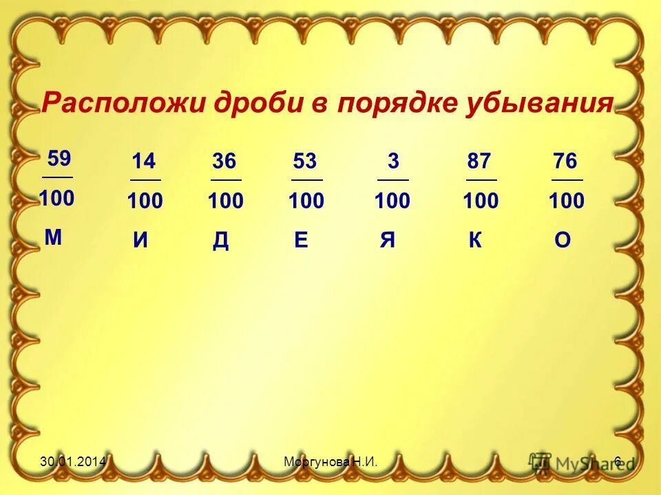 Расположи дроби в порядке убывания 1 3