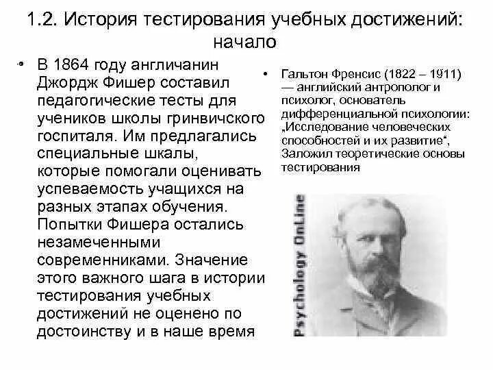 История тестирования. Дж Фишер 1864. Первые педагогические тесты в России история. Кто заложил теоретические основы?.