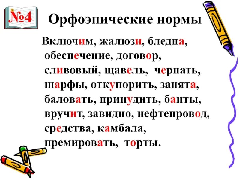 Расставьте ударение в словах торты. Сливовый ударение. Включит поставить ударение. Как правильно поставить ударение включит. Правильно поставить ударение в слове включит.