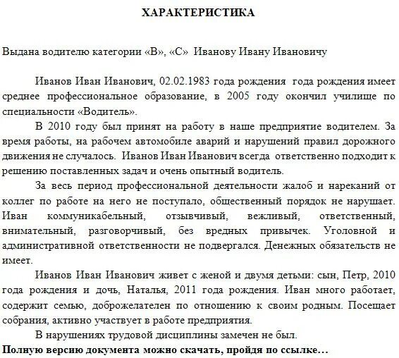 Характеристика с работы образец рб. Форма характеристики на работника с места работы водитель. Форма написания характеристики с места работы. Характеристика на награждение водителя почетной грамотой образец. Характеристика на человека образец положительная.