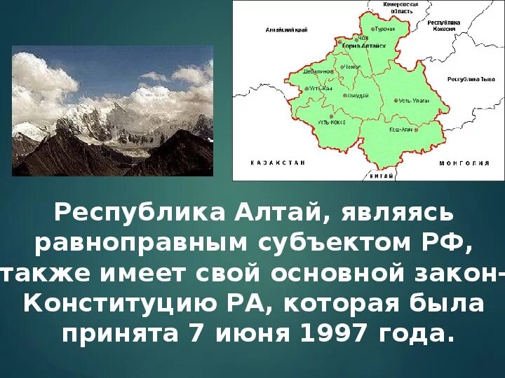 Сколько республик на алтае. Республика Алтай презентация. День Республики Алтай. 3 Июля день образования Республики Алтай. Конституция Республики Алтай.