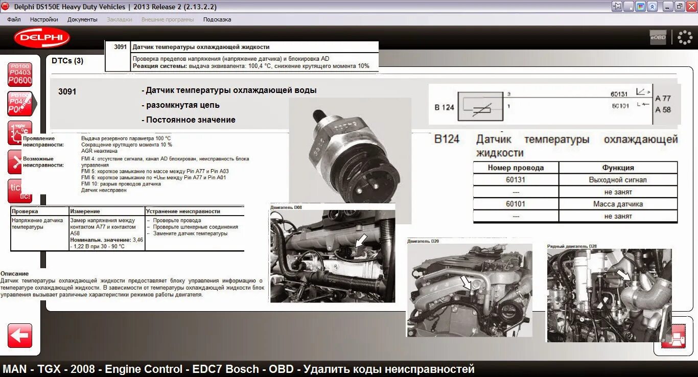 EDC 3091 ошибка ман. Ман коды ошибок EDC 03087 06. EDC 03091-05 ошибка ман ТГА. Ошибки блока управления EDC 3779 man TGS. Коды неисправностей ман