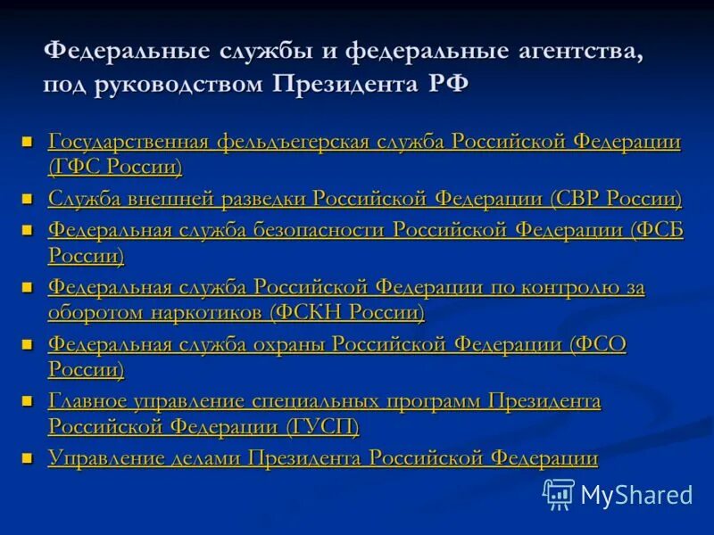 Федеральные службы рф функции