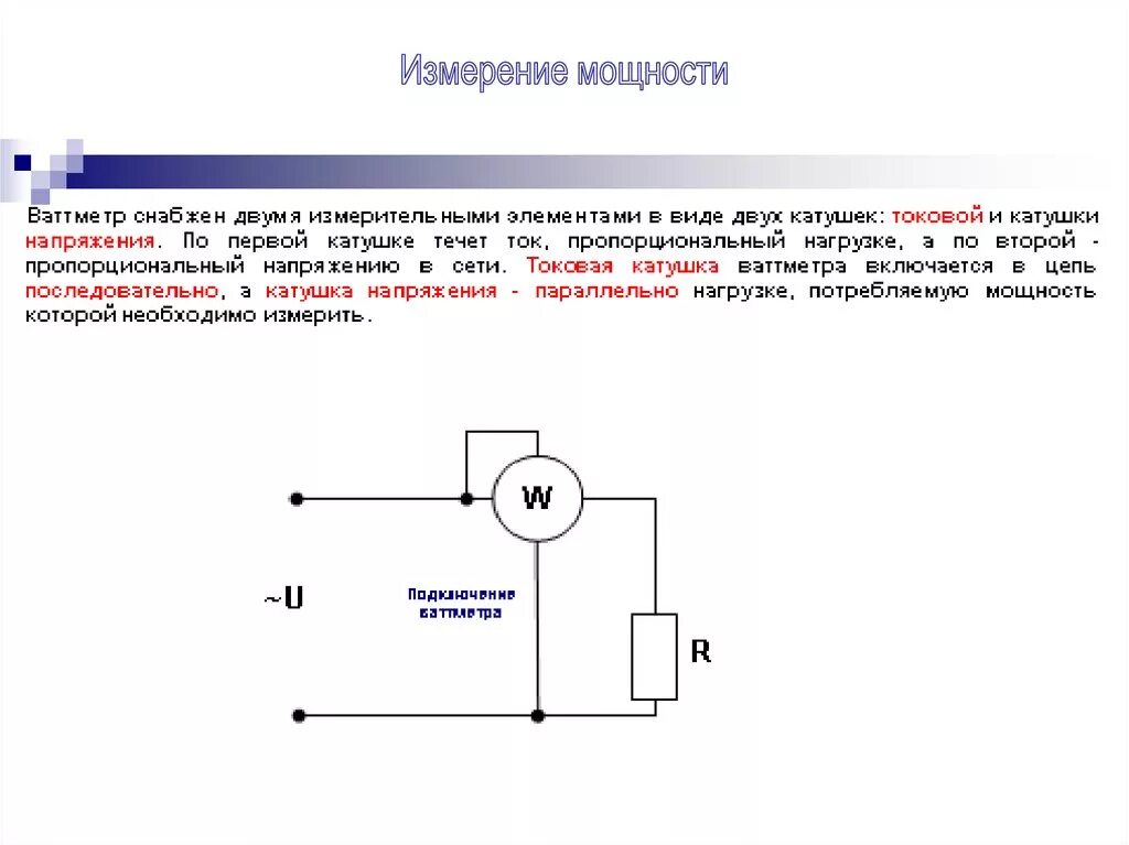 Измерение большой мощности. Измерение мощности. Как измерить мощность. Измерение Эл мощности. Измерить мощность на схеме.