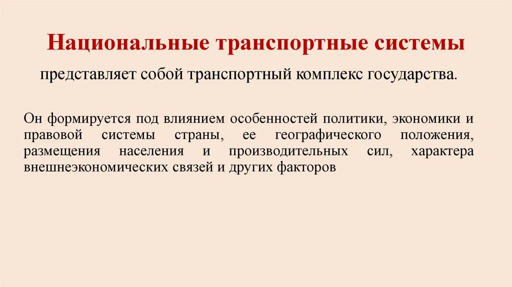 Транспортная система страны. Транспортный комплекс представляет собой. Что представляет собой система. Особенности транспортной системы.