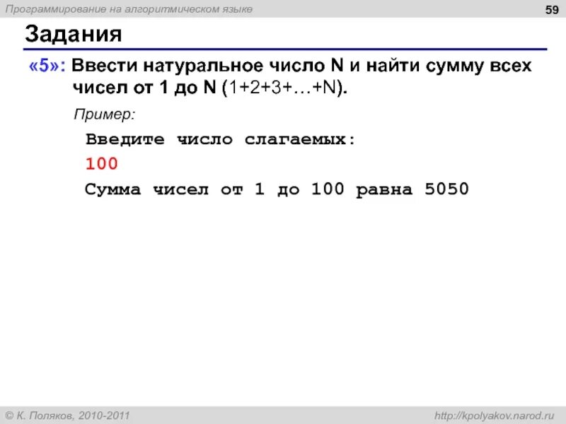 Ввести натуральное число n и найти сумму. Вводится натуральное число n. Найти сумму всех натуральных чисел от 1 до n. Сумма всех чисел от 1 до n.