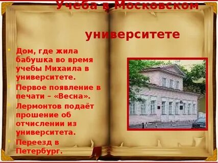 Лермонтов в московском университете 1830 1832