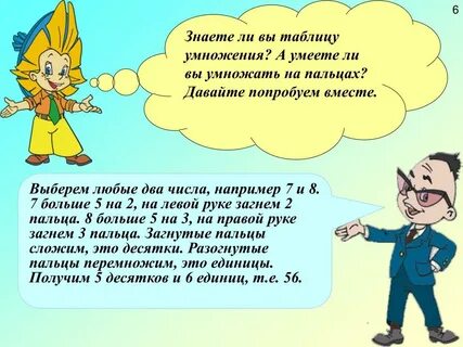 Умножать умеешь