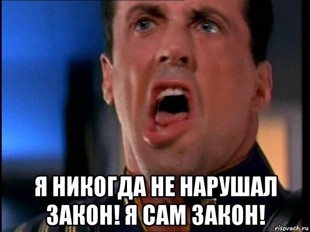 Есть закон есть людей. Я есть закон. мемы про законы. я здесь закон. я закон мем.