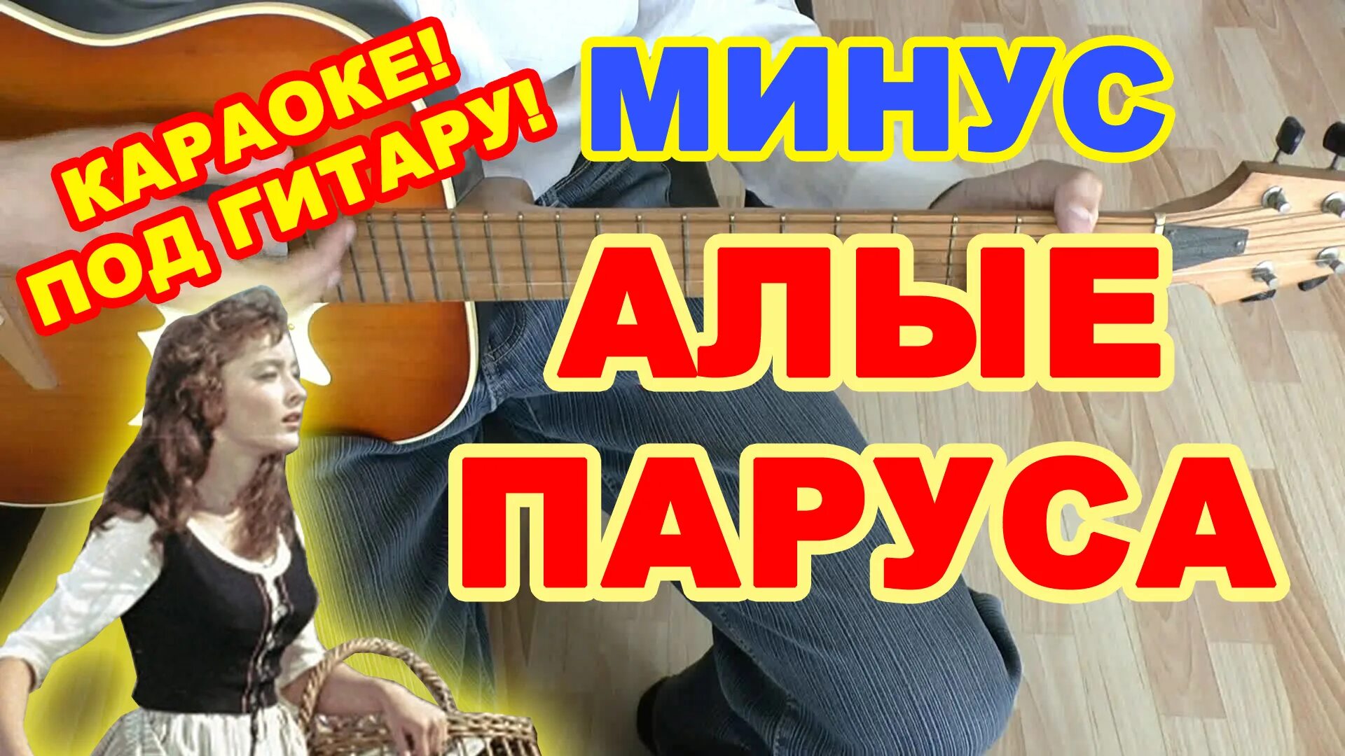 Алые паруса минус. Паруса минус. Алые паруса плюс грей. Лучшая музыка минусовка