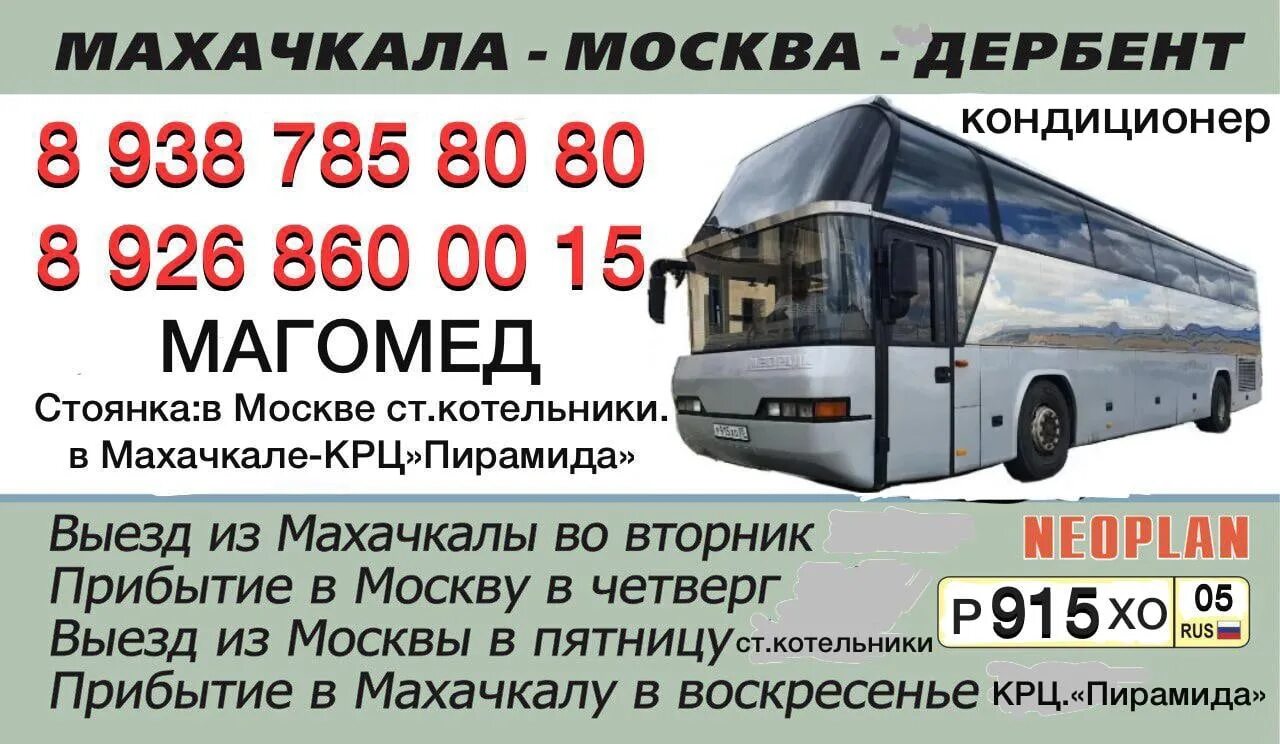 Автобусы махачкала телефон. Автобус Дербент Москва. Автобус Москва Махачкала. Автобус Моска Махачкала. Автобус Москва Дербент Котельники.