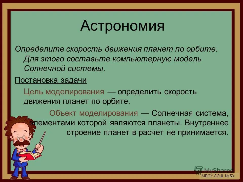 Моделирование и формализация информатика. Основные этапы моделирования информатика 9 класс. Моделирование и формализация информатика. Основы моделирования. Урок информатики 9 класс математическое моделирование.