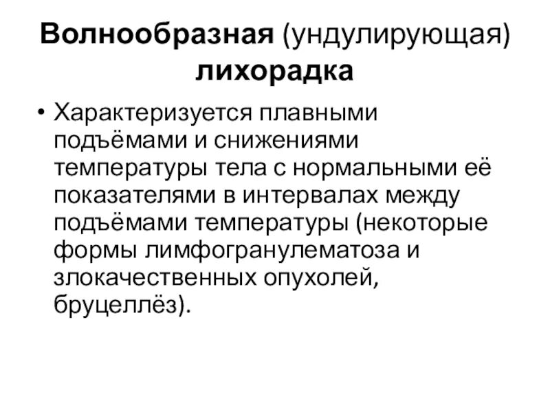 Перемещающая лихорадка. Лихорадка характеризуется. Интермиттирующая лихорадка при малярии. Лихорадка характеризуется. Тип лихорадки у больного при суточных колебаниях температуры 37-40.