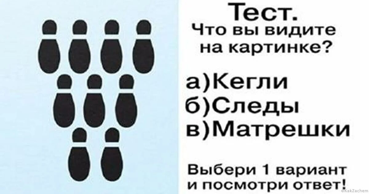 Ты то что ты видишь игра. Тест кегли следы матрешки. Психологические тесты в картинках. Психологические тесты по рисункам. Тест по психологии.