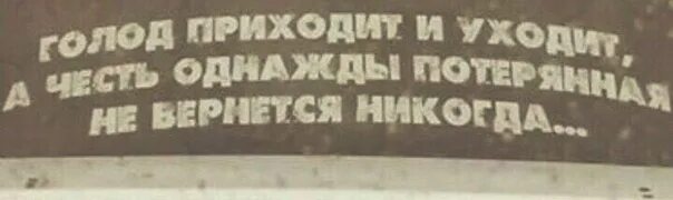 Голод приходит и уходит. Голод приходит и уходит а честь. Голод приходит и уходит а честь однажды Потерянная не вернется. Честь Потерянная однажды. Однажды потерявший текст