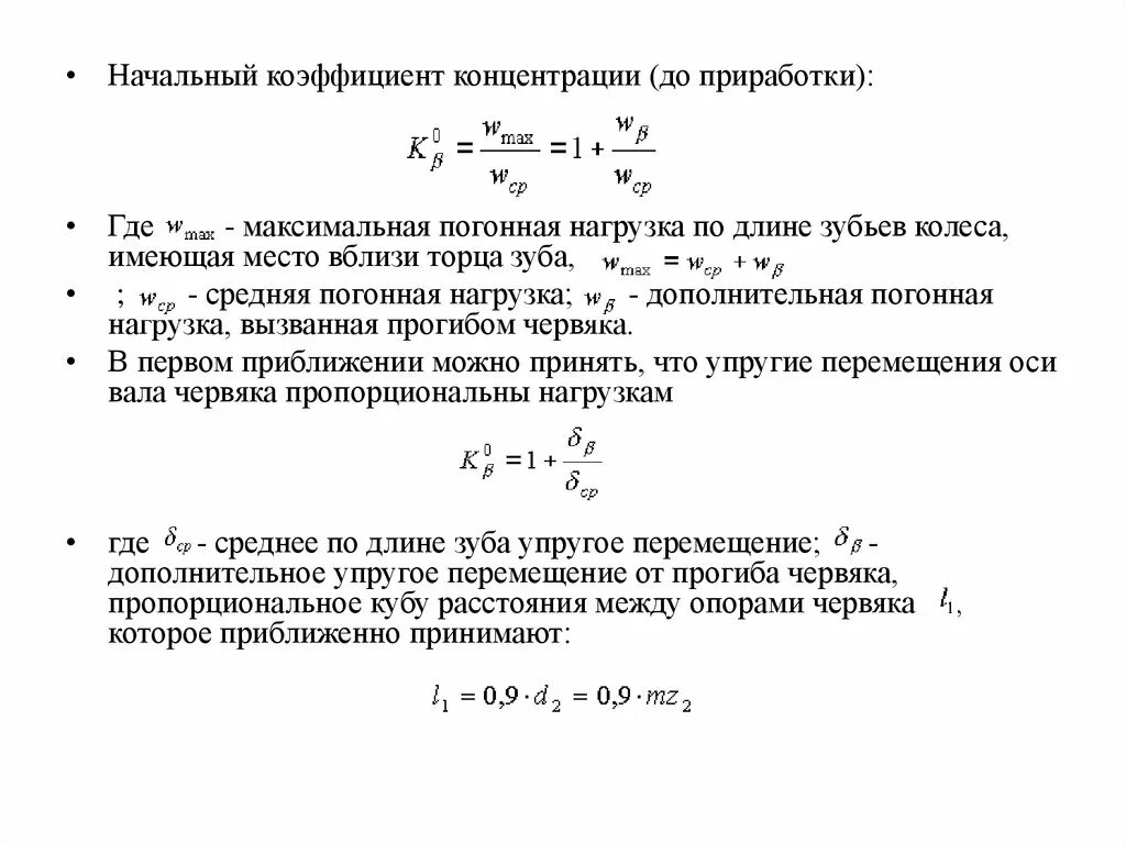 Какая нагрузка в формуле 1. Погонная нагрузка. Коэффициент начальной нагрузки. Коэффициент сдельного приработка. Коэффициент концентрации нагрузки по длине зуба.