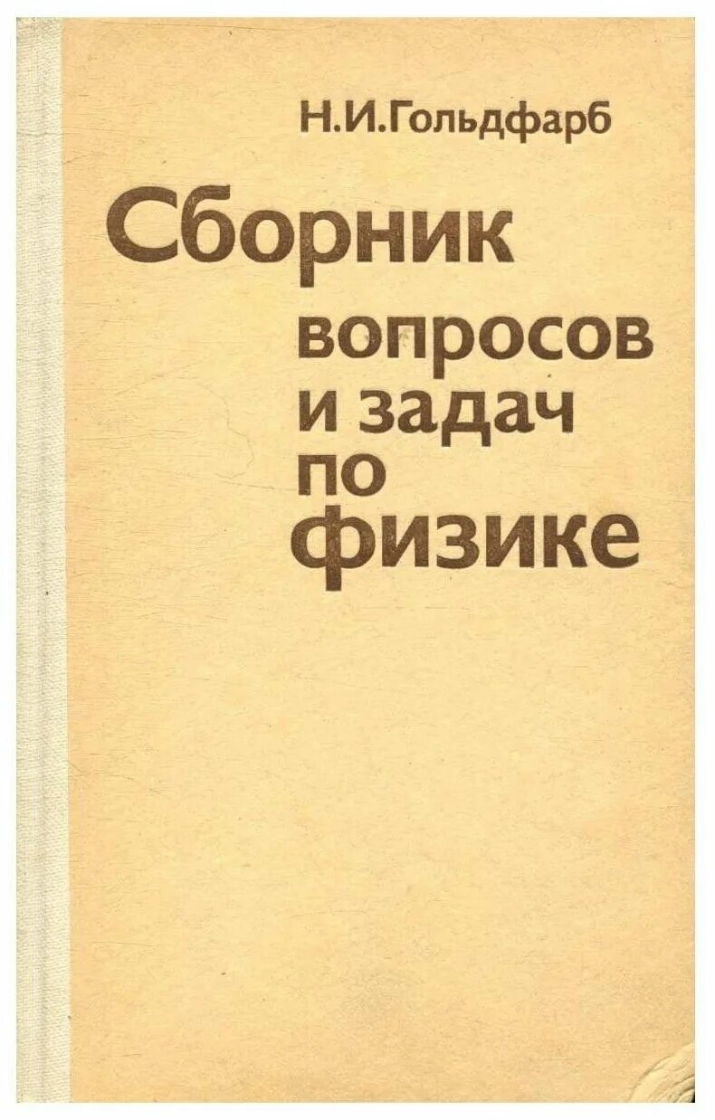 Физика 10 гольдфарб. Сборник задач и вопросов по физике. Гольдфарб н и. Гольдфарб физика. Гольдфарб задачи по физике.