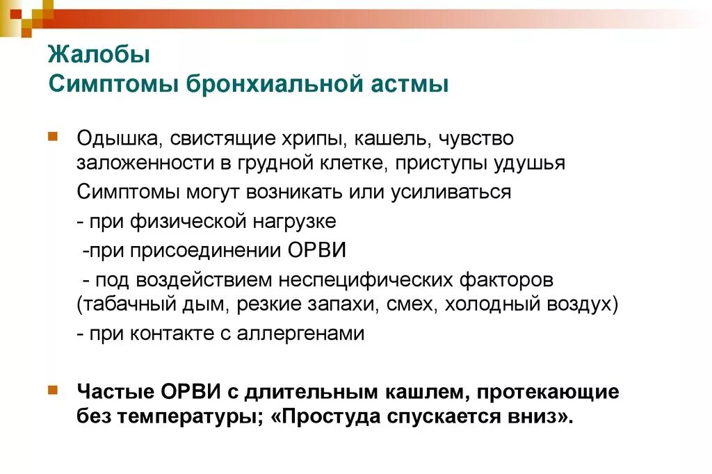 Грудной кашель без температуры у взрослого. Основные жалобы пациента при бронхиальной астме. Признаки приступа бронхиальной астмы. Стмптомыбронхиальной астмы. Бронхиальная астма симптомы у взрослых.