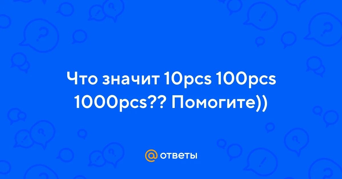 Что значит 1 pcs. 4pcs что это на алиэкспресс. Что значит 1 pcs. Что значит 1 pcs. Pcs что это на алиэкспресс.