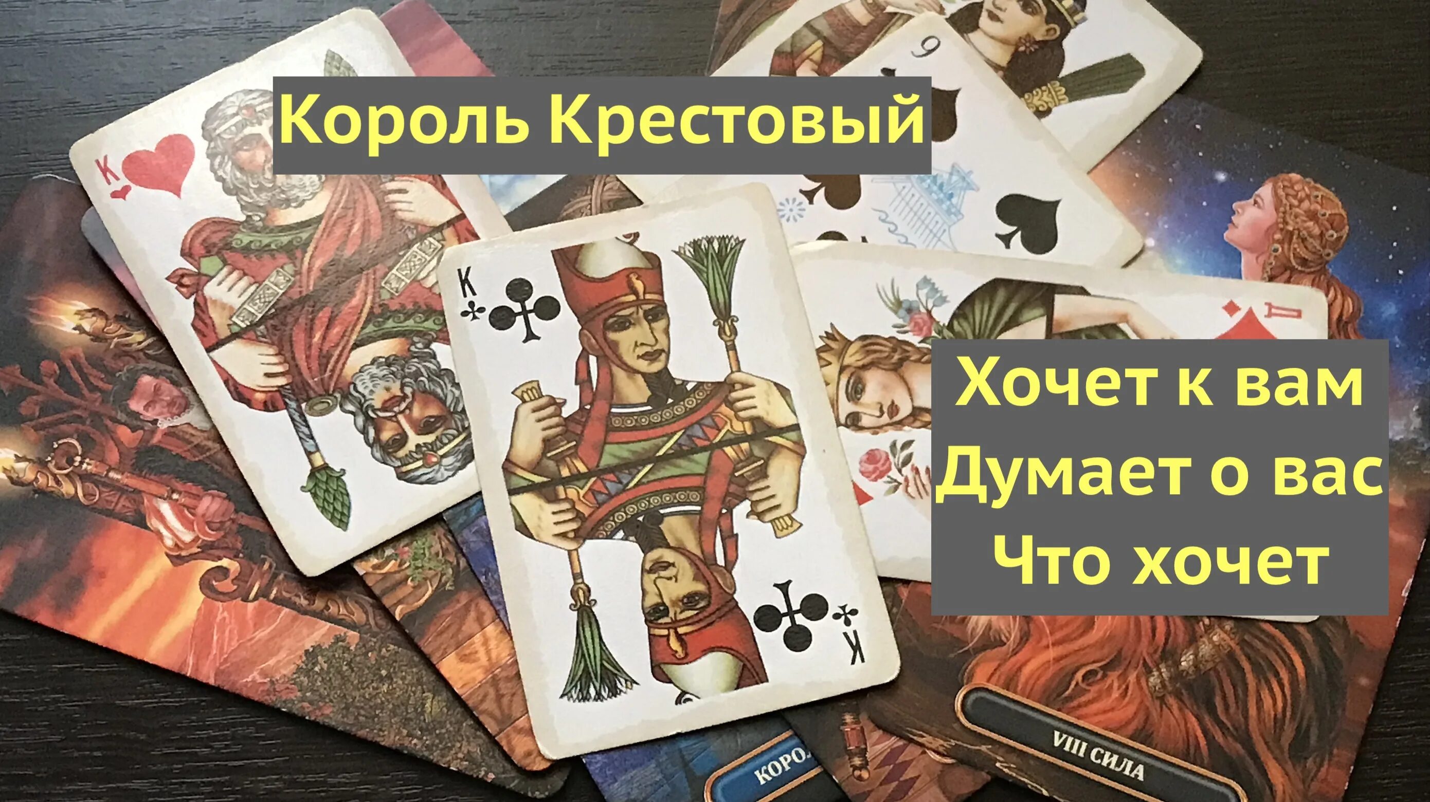 Король крестовый карты. Крестовый Король карты. Крестовый Король в гадании какой мужчина. Погадать на короля. Крестовый Король значение.