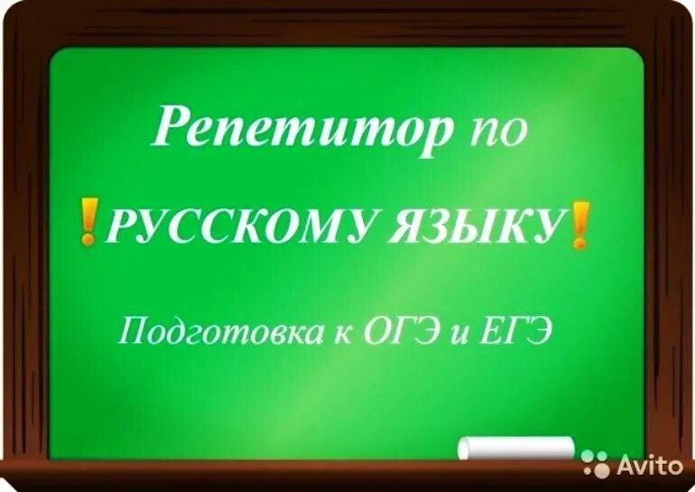 Найти репетитора по русскому языку. Репетитор по русскому языку. репетиторство по русскому языку. репетитор по русскому языку егэ. репетитор русского языка и литературы.