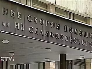 Склифосовского грохольский