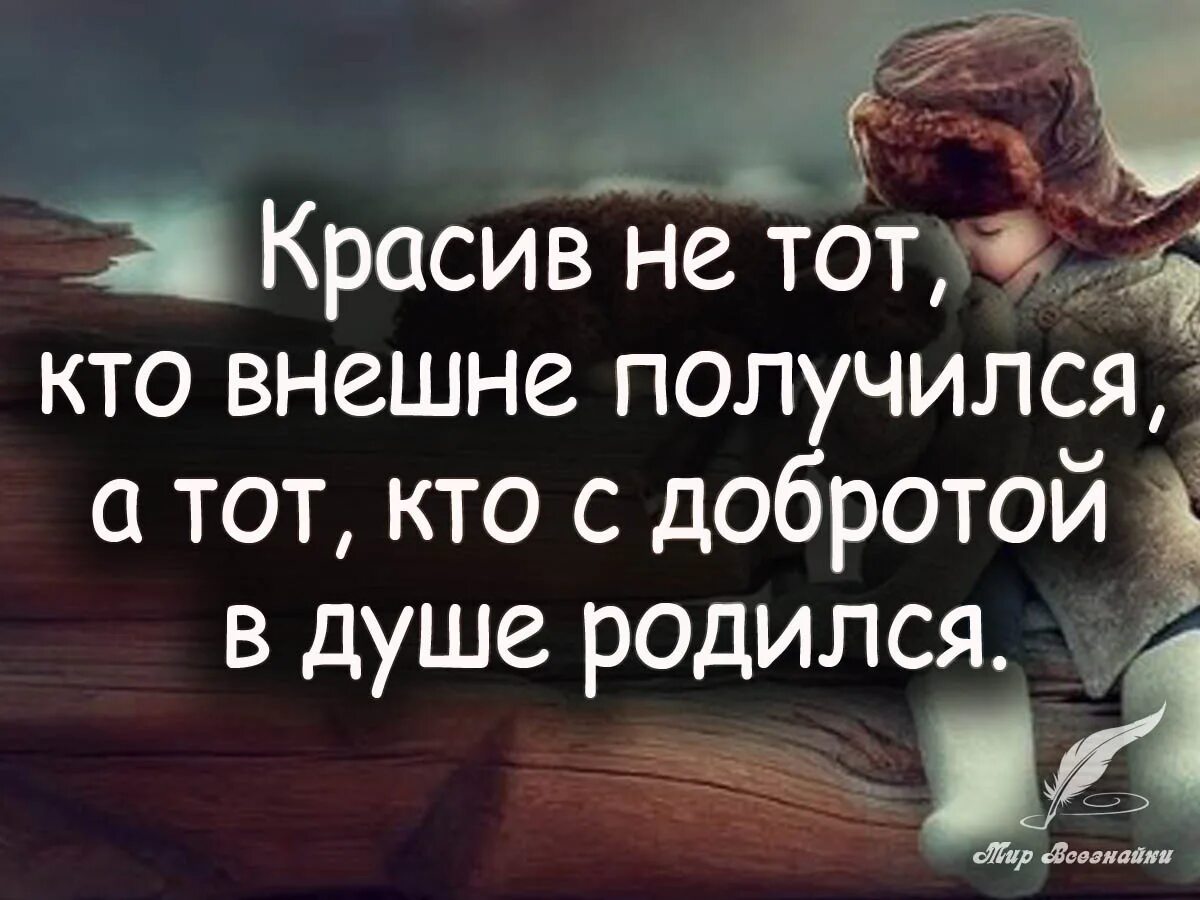 Будьте добрее статусы. Умные мысли о доброте. Афоризмы о доброте. Фразы о доброте. Высказывания о доброте Мудрые.