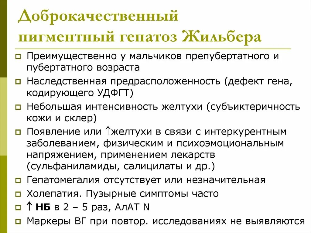 Генотипы жильбера. Гепатоз Жильбера. Наследственные пигментные гепатозы. Гепатоз синдром Жильбера. Пигментные гепатозы Жильбера.