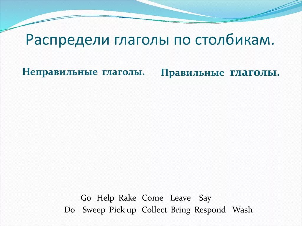 Распределите глаголы на три группы. Распредели глаголы.. Распредели глаголы по столбикам. Распредели глаголы по столбикам по временам. Распредели глаголы на три столбика.
