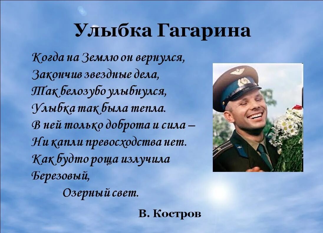 Песни про день космонавтики. Стихотворение про Гагарина. Стихи о Гагарине. Стихотворение о Гагарине. Стих про Юрия Гагарина.