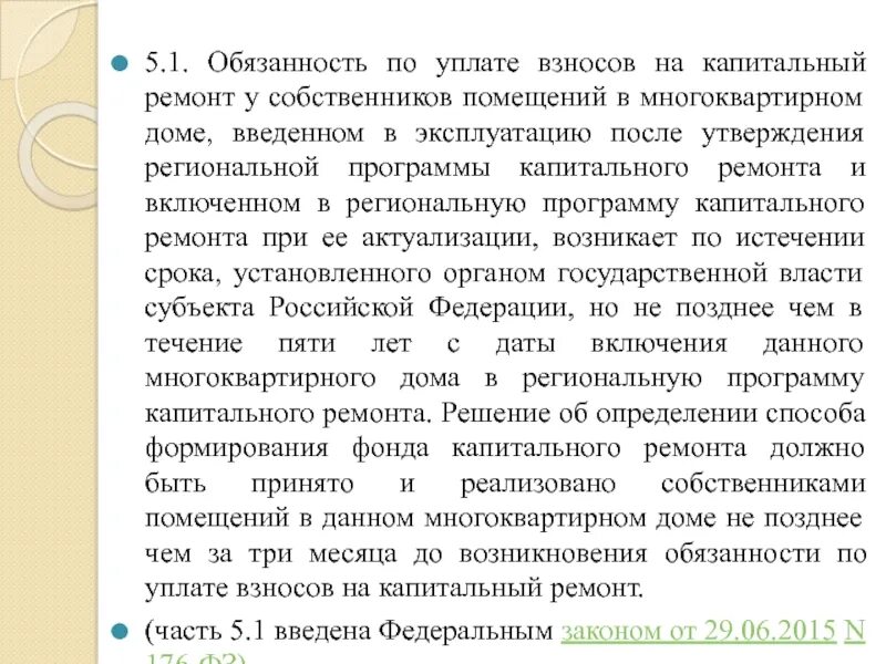 ФЗ 176. Федеральный закон 176 от 29.06.2015 года. 176 Федеральный закон. Обязанность по уплате взносов на капитальный ремонт