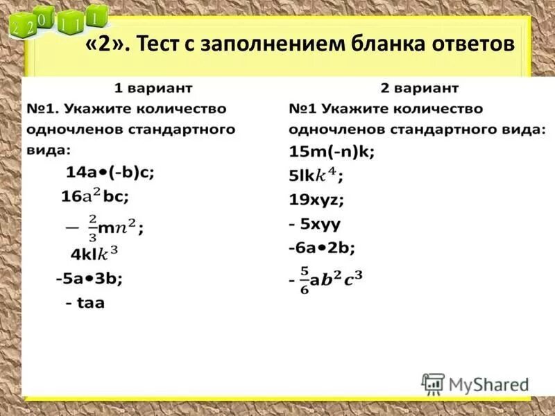Урок по теме одночлены 7 класс. Урок по теме одночлены 7 класс