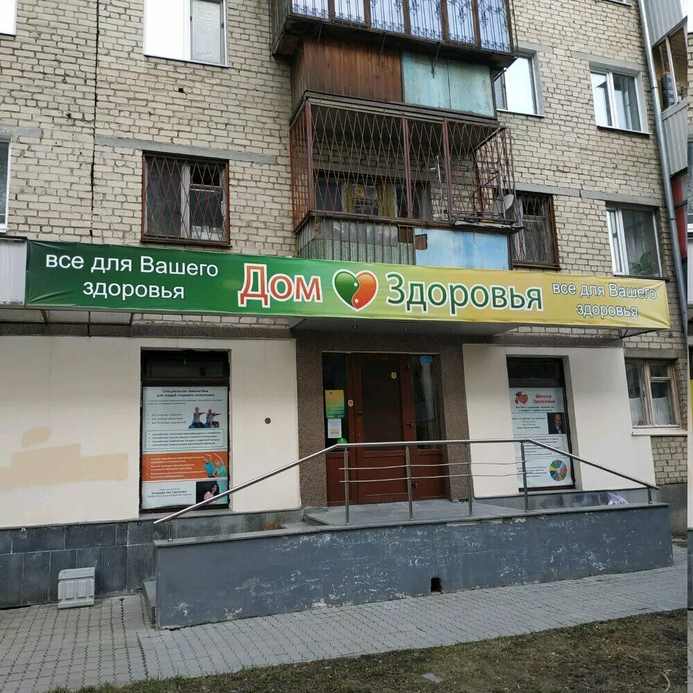 проспект победы 28 каменск-уральский. 4 дом здоровье. дом здоровья логотип. дом здоровья екатеринбург. дом здоровья.