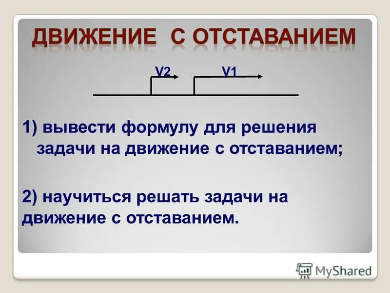 Движение с отставанием 4 класс петерсон. Задачи на движение с отставанием. Задачи на движение в одном напрв. Задачи на движение с отставанием с решением. Задачи с отставанием 4 класс.