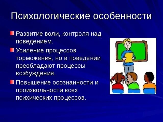 Что нужно знать родителям о физиологии младшего школьника. Развитие произвольности и осознанности поведения дошкольников. Физиология младших школьников. Произвольность всех психических процессов.