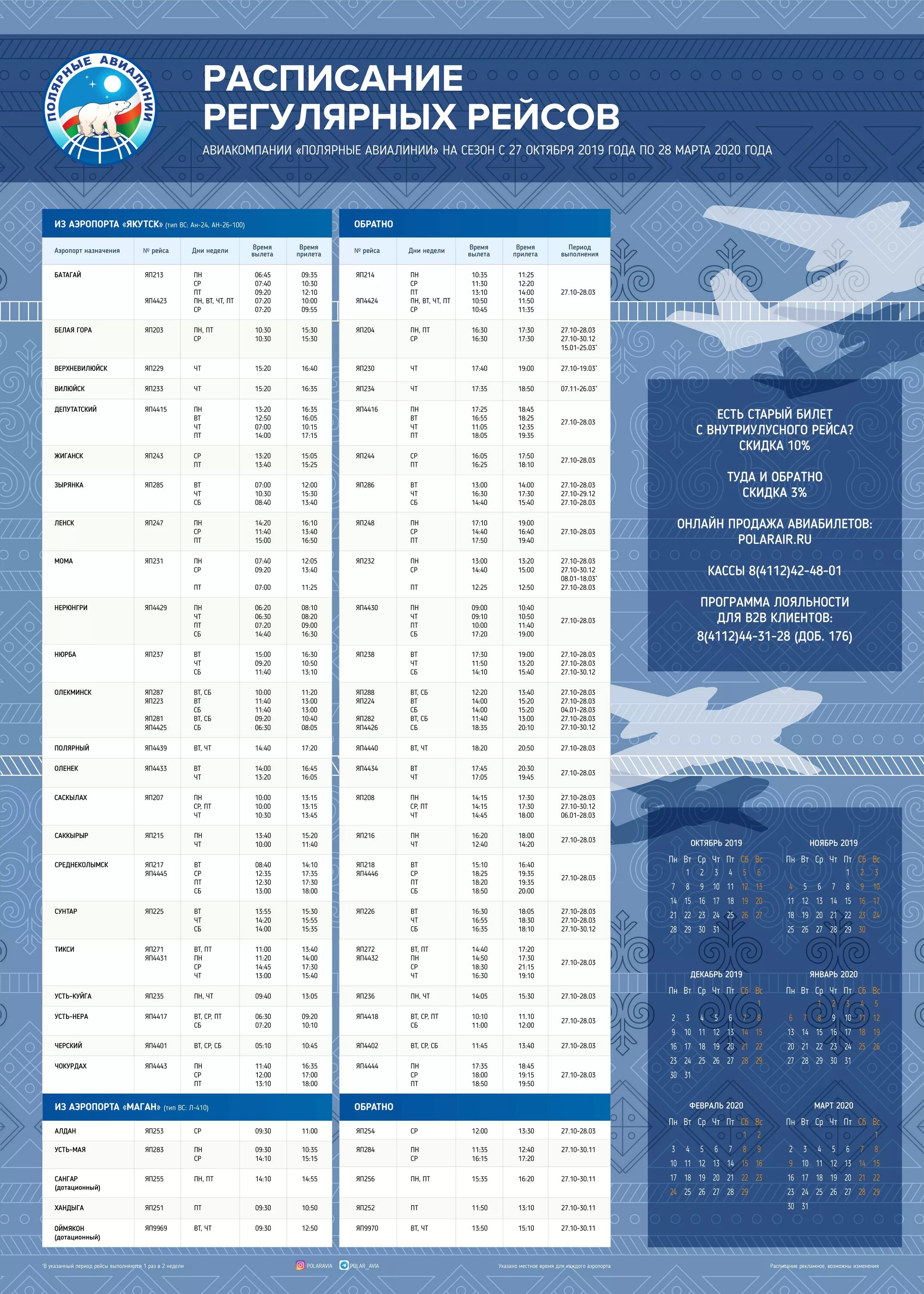 Полярные авиалинии. Расписание авиакомпании. Авиакомпания Полярные авиалинии. Расписание авиалиний. Расписание авиарейсов якутск