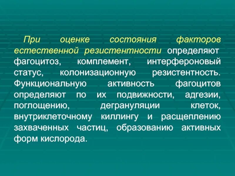 Функциональная активность фагоцитов. Оценка факторов естественной резистентности. Оценка функциональной активности фагоцитов. Определение активности фагоцитоза.