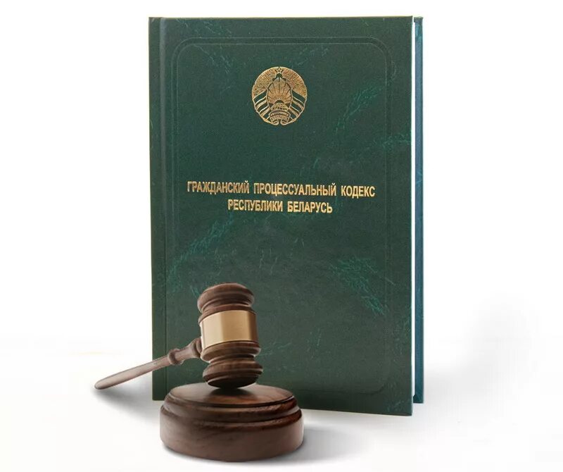 Трудовое право беларусь. Гражданский кодекс РБ. ГПК РБ. Гражданский кодекс Республики Беларусь. Гражданский процесс РБ.