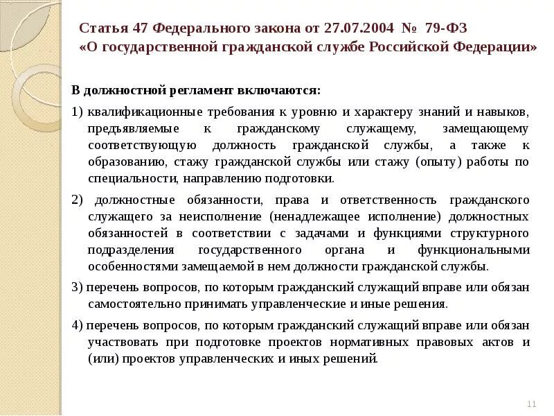 79 фз счета. ФЗ от 27.07.2004 79-ФЗ О государственной гражданской службе РФ. Закон 79 ФЗ О государственной гражданской службе кратко. Закон о госслужбе 79-ФЗ краткое содержание. Положение государственной служб.