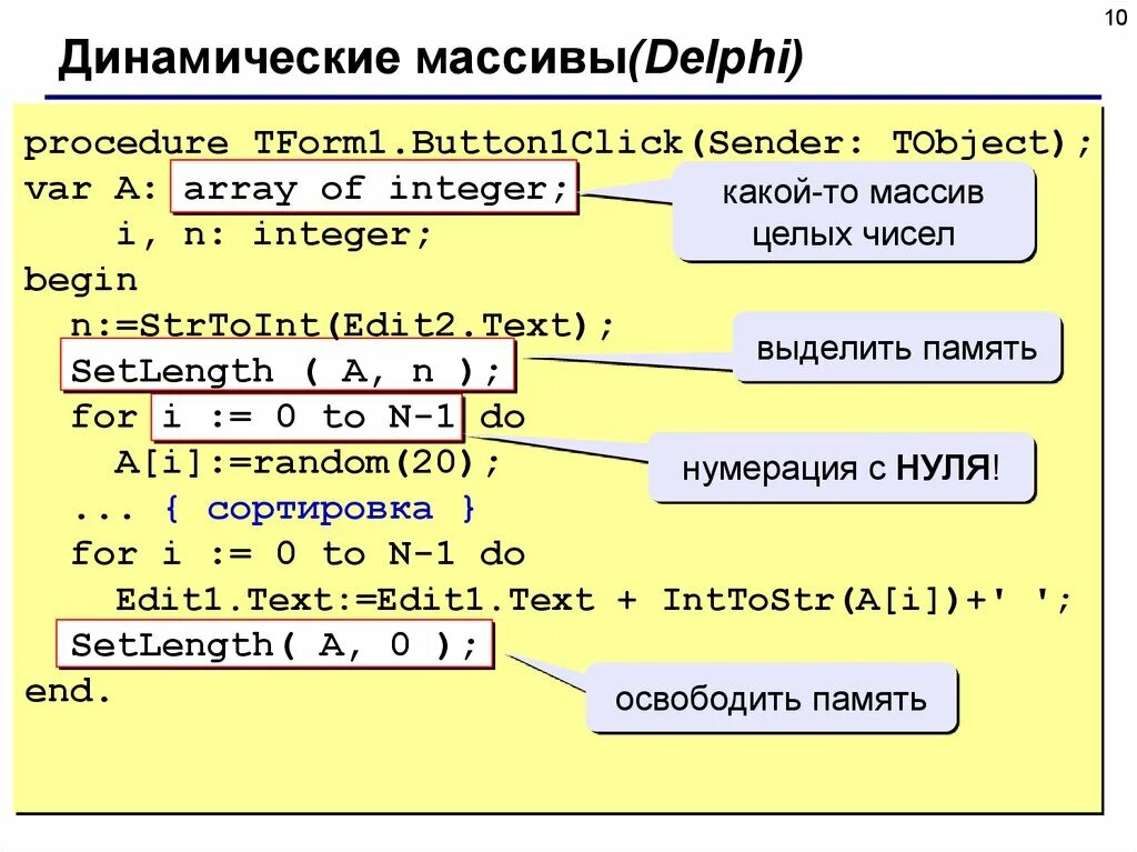 Массив в Делфи. Массивы DELPHI. Динамический массив. Динамический массив с++.
