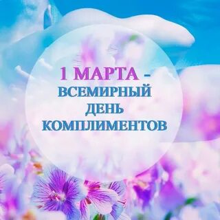 Дневные комплименты