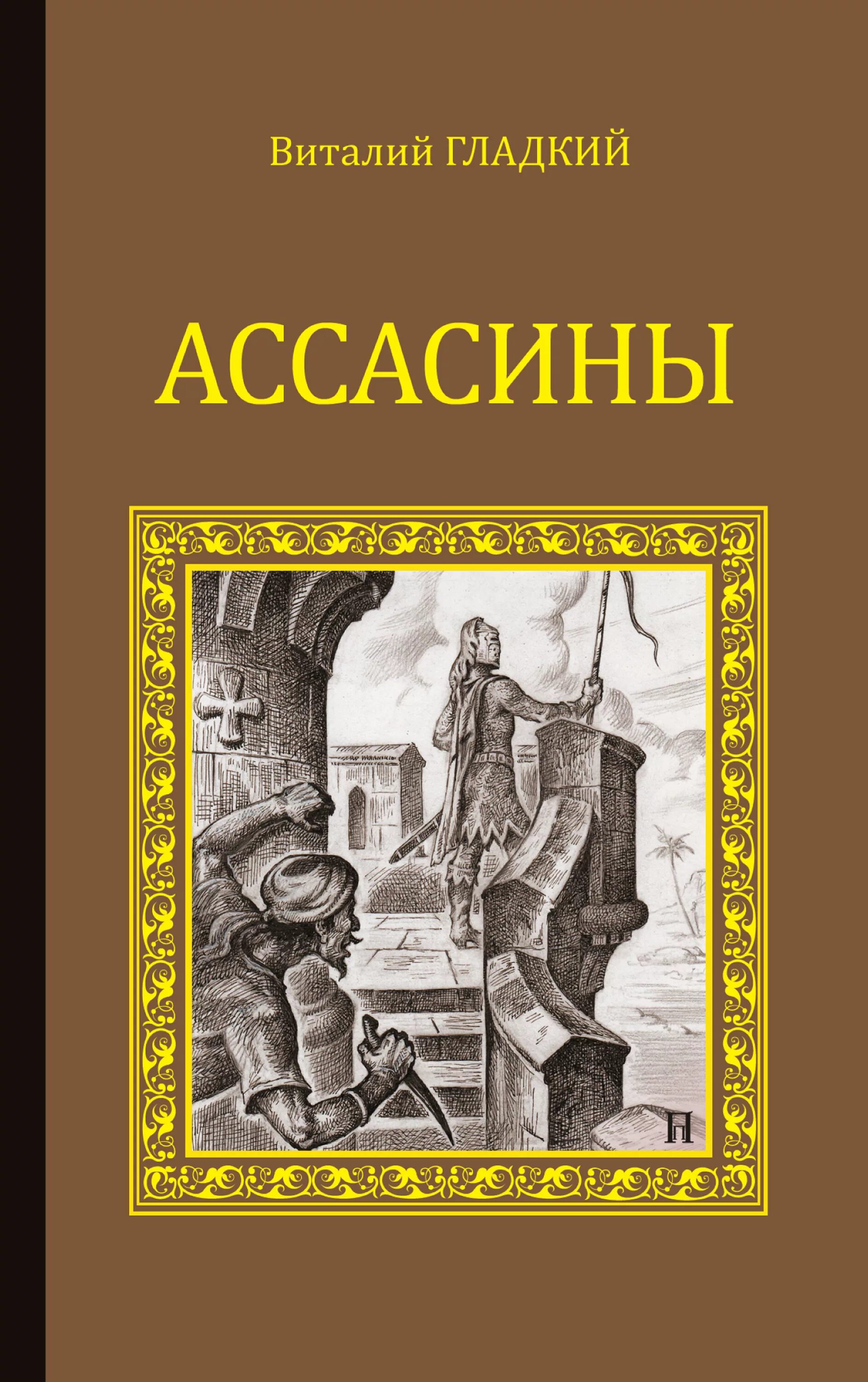 Артбук assassins creed valhalla. Assassin's creed 2 ost. Боуден о. Ассасины книга 2. Assassin's creed ренессанс книга.