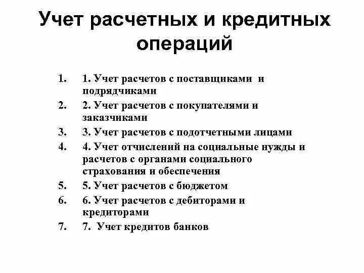 Оформление расчетных операций. Учет денежных средств и расчетных операций. "Учет денежных средств, расчетных и кредитных операций". Задачи учета кредитных операций. Порядок учета кредитных операций.