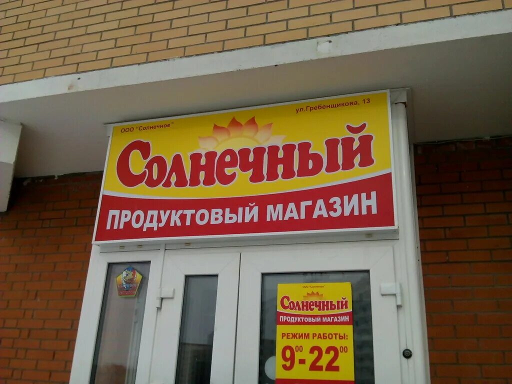 Продуктовый магазин Солнечный. Sun магазин. Вывеска магазин Солнечный. Табличка магазин Солнечный.