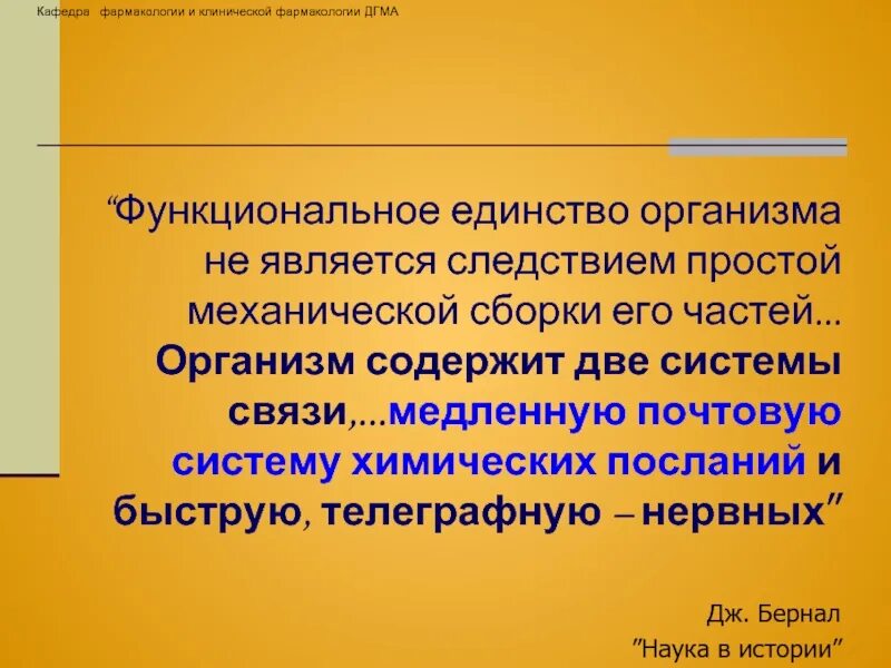 Единство организма и среды. Единство требований лежит в основе чего анатомия. Единство функциональных систем. Функциональные системы организма. Принцип рефлекторной теории единства структуры и функции.